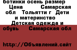 ботинки осень размер: 22 › Цена ­ 800 - Самарская обл., Тольятти г. Дети и материнство » Детская одежда и обувь   . Самарская обл.